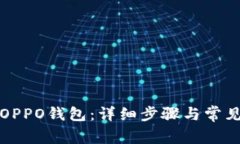 如何下载OPPO钱包：详细步