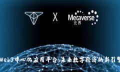 Web3中心化应用平台：未来