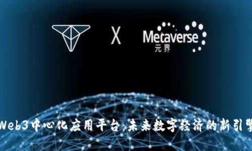 Web3中心化应用平台：未来数字经济的新引擎