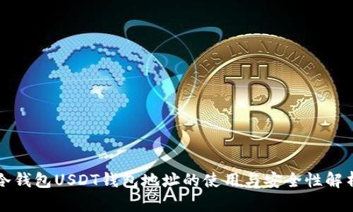 冷钱包USDT钱包地址的使用与安全性解析
