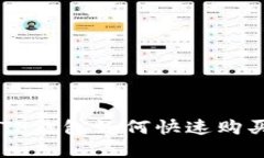 新注册的TP钱包如何快速购