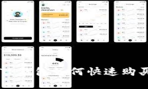 新注册的TP钱包如何快速购买数字货币