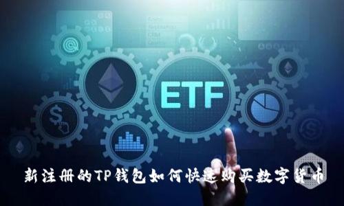 新注册的TP钱包如何快速购买数字货币