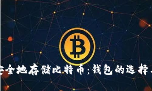 如何安全地存储比特币：钱包的选择与管理