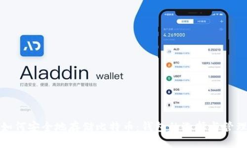 如何安全地存储比特币：钱包的选择与管理