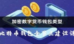 : 比特币钱包全节点建设详