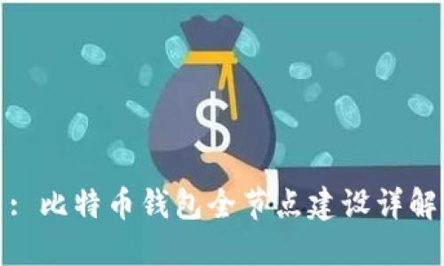 : 比特币钱包全节点建设详解