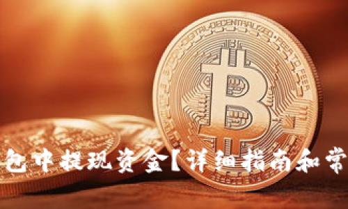 如何从TP钱包中提现资金？详细指南和常见问题解答