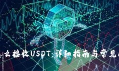 TP钱包怎么接收USDT：详细