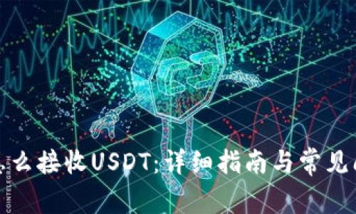 TP钱包怎么接收USDT：详细指南与常见问题解答