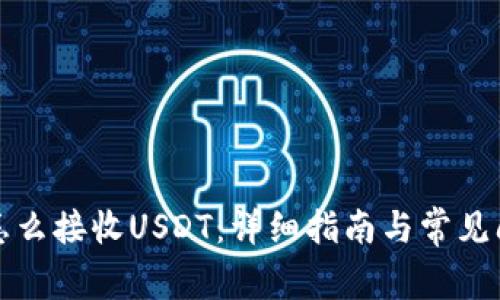 TP钱包怎么接收USDT：详细指南与常见问题解答