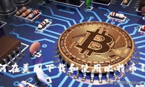 如何在美国下载和使用比特币钱包