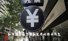 如何在美国下载和使用比