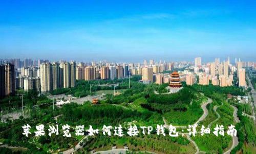 苹果浏览器如何连接TP钱包：详细指南