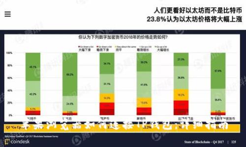 苹果浏览器如何连接TP钱包：详细指南