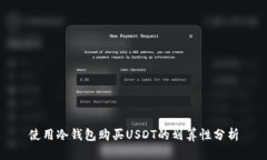 使用冷钱包购买USDT的划算