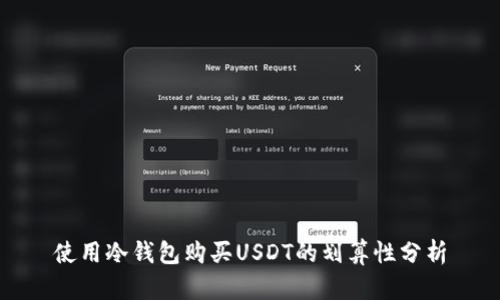 使用冷钱包购买USDT的划算性分析
