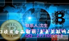 2023年Web3项目全面解析：未