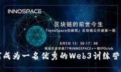 如何成为一名优秀的Web3训