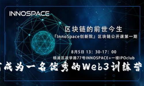 如何成为一名优秀的Web3训练营讲师