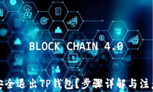 
如何安全退出TP钱包？步骤详解与注意事项