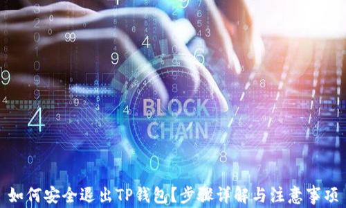 
如何安全退出TP钱包？步骤详解与注意事项