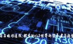 与吕晓彤连线：探索Web3世