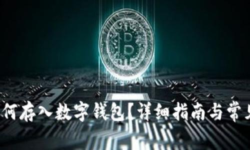  比特币如何存入数字钱包？详细指南与常见问题解答