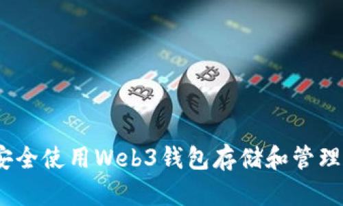 如何安全使用Web3钱包存储和管理ETHW