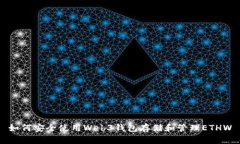 如何安全使用Web3钱包存储