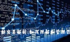 比特币钱包原始交易解析