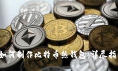  如何制作比特币热钱包：