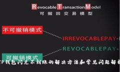 TP钱包闪兑不到账的解决方