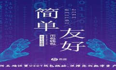 : 如何正确设置USDT钱包地