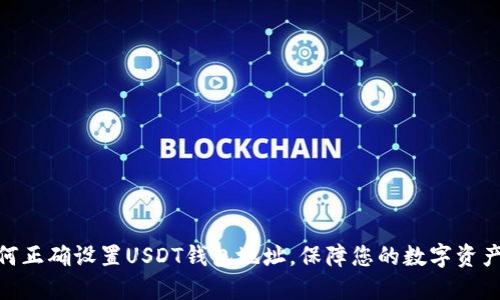 : 如何正确设置USDT钱包地址，保障您的数字资产安全