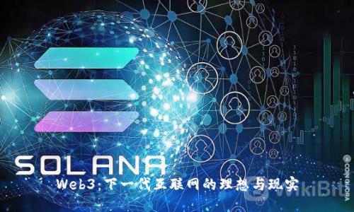 Web3：下一代互联网的理想与现实