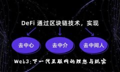 Web3：下一代互联网的理想