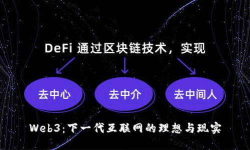 Web3：下一代互联网的理想与现实