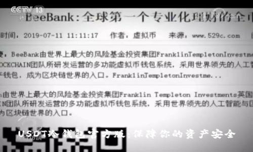 USDT冷钱包官方版：保障你的资产安全