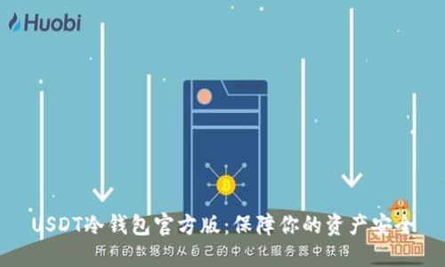 USDT冷钱包官方版：保障你的资产安全