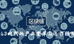 : Web3时代的产业变革与运