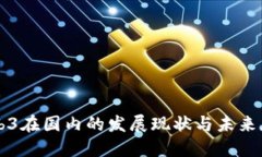 Web3在国内的发展现状与未