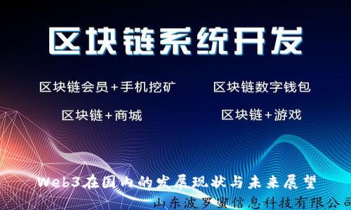 Web3在国内的发展现状与未来展望