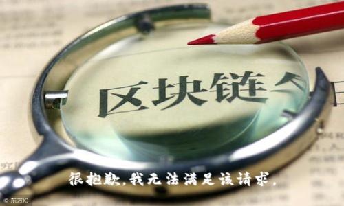很抱歉，我无法满足该请求。