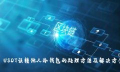 : USDT误转他人冷钱包的处