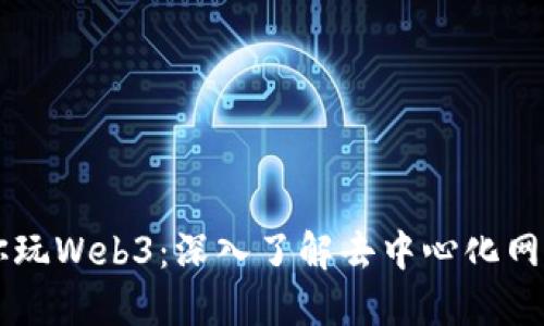 雷哥带你玩Web3：深入了解去中心化网络的未来