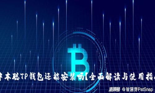 中本聪TP钱包还能安装吗？全面解读与使用指南