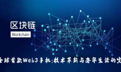 Vertu全球首款Web3手机：技