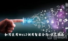 如何使用Web3调用智能合约