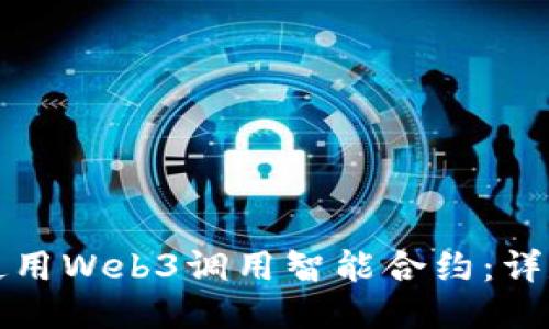 如何使用Web3调用智能合约：详尽指南